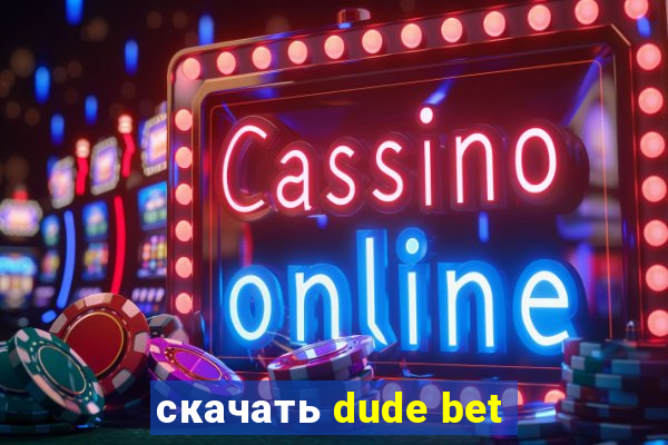 скачать dude bet